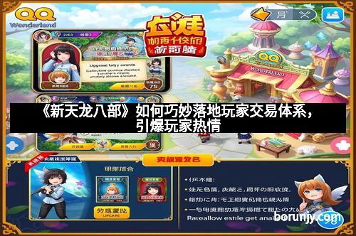 《新天龙八部》如何巧妙落地玩家交易体系，引爆玩家热情