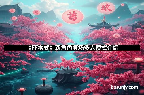 《FF零式》新角色登场多人模式介绍